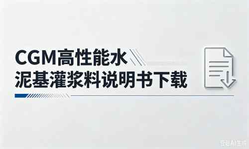 阳谷厂家：CGM高性能水泥基灌浆料说明书PDF（纯白无LOGO）
